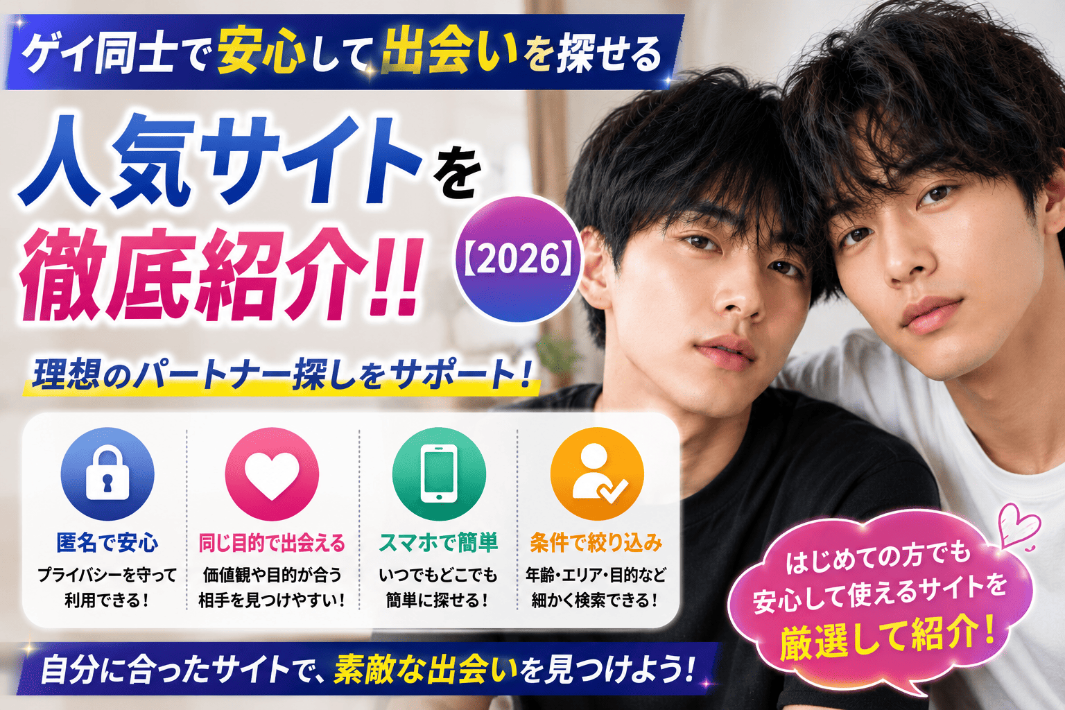 ゲイ同士で本番・フェラなどで条件相談しやすい援助募集サイトを徹底紹介【2026】